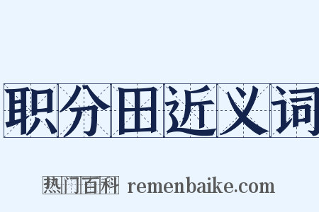 职分田近义词是什么意思的图片